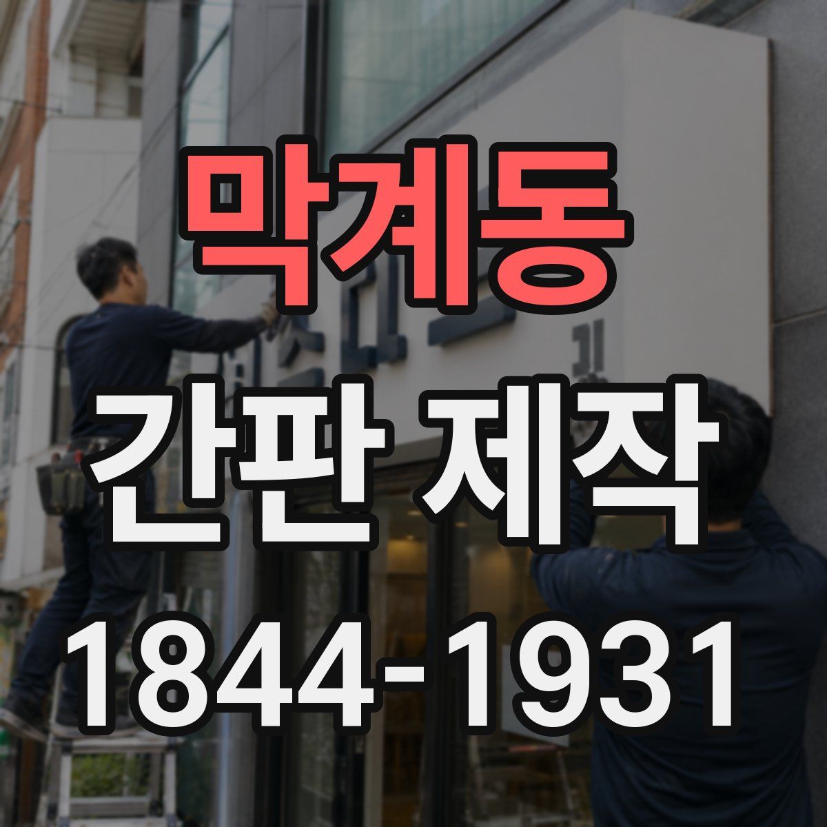 막계동 간판 제작