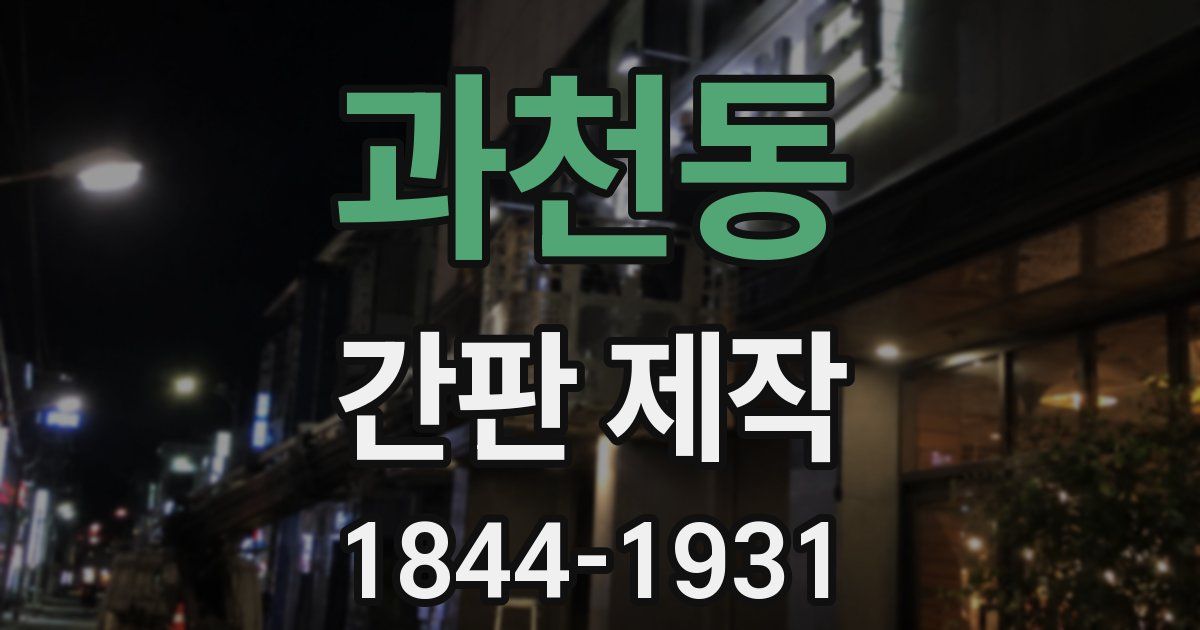 과천동 간판 제작