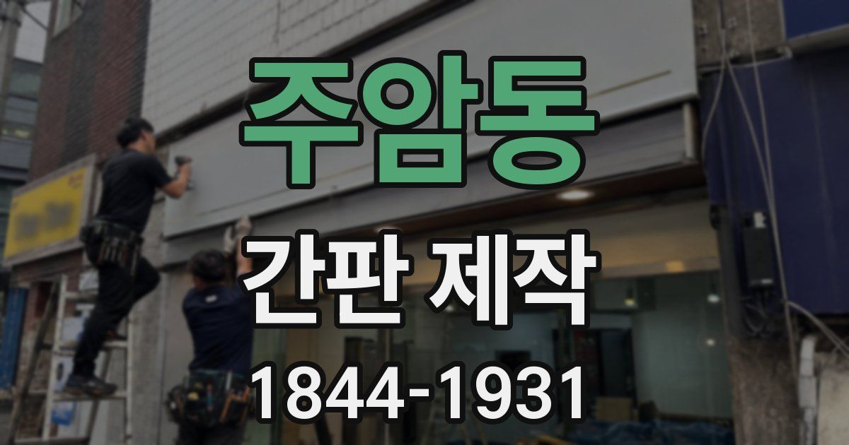 주암동 간판 제작