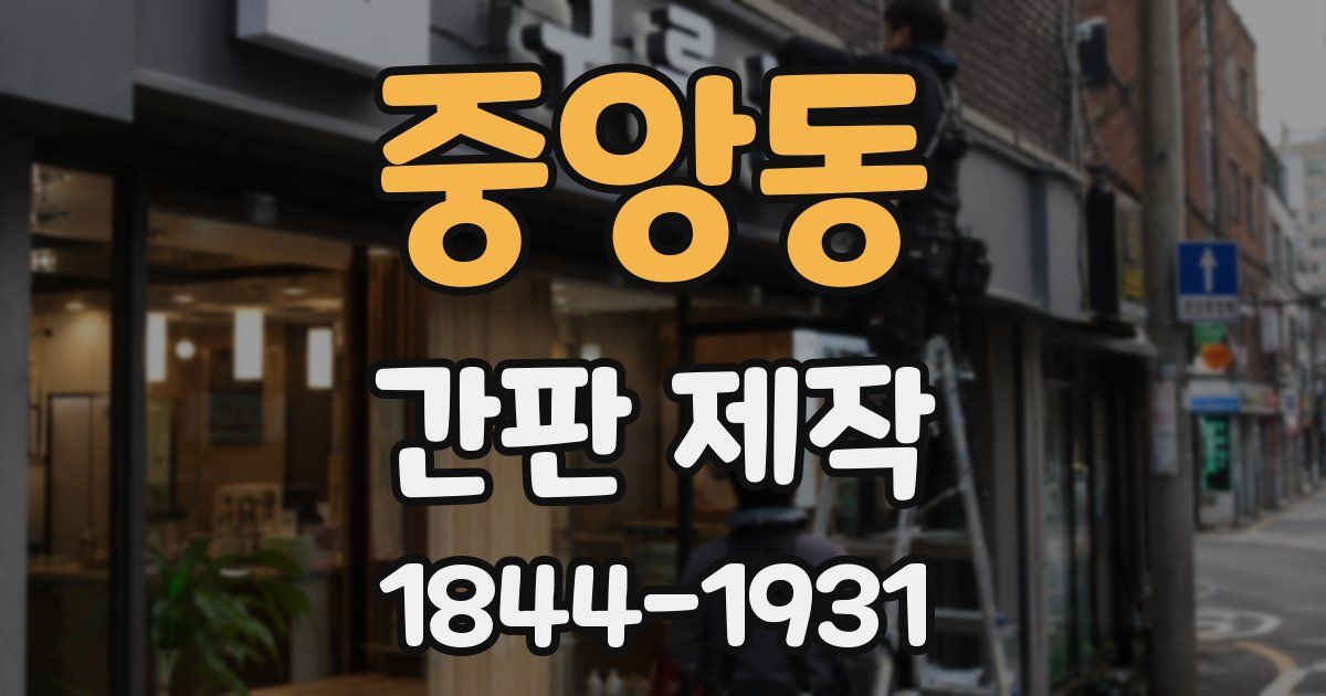 중앙동 간판 제작