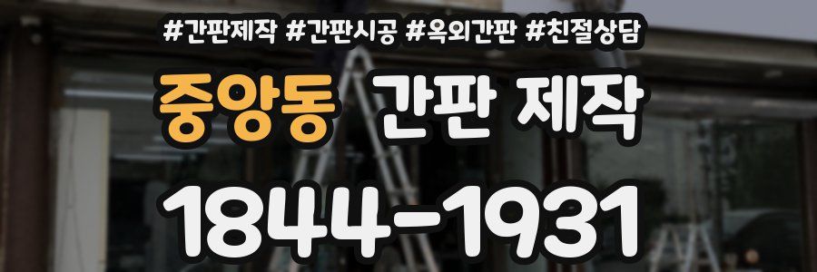 중앙동 간판 제작
