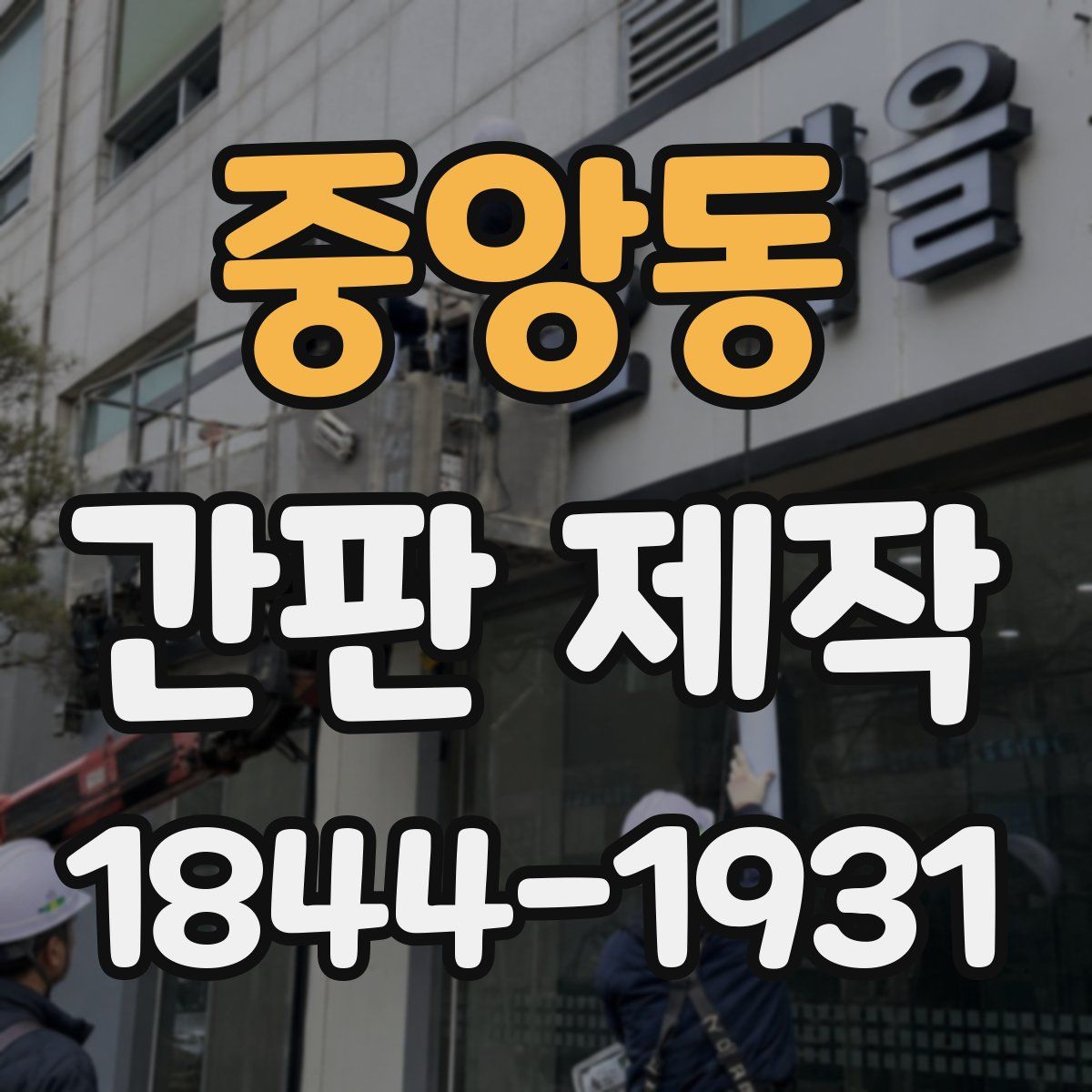 중앙동 간판 제작
