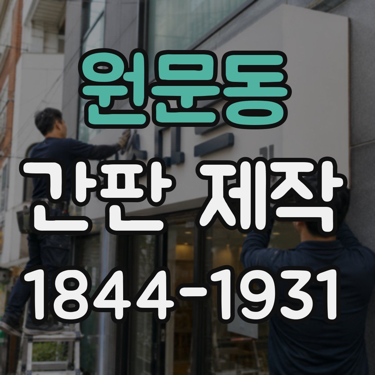 원문동 간판 제작