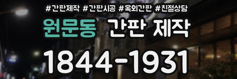 원문동 간판 제작