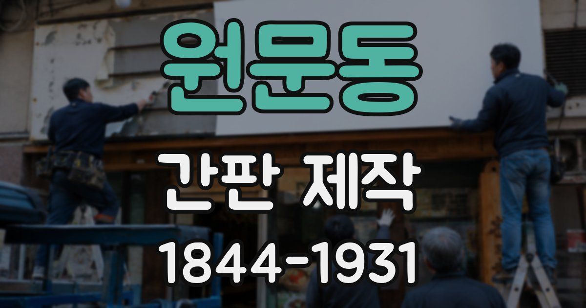 원문동 간판 제작