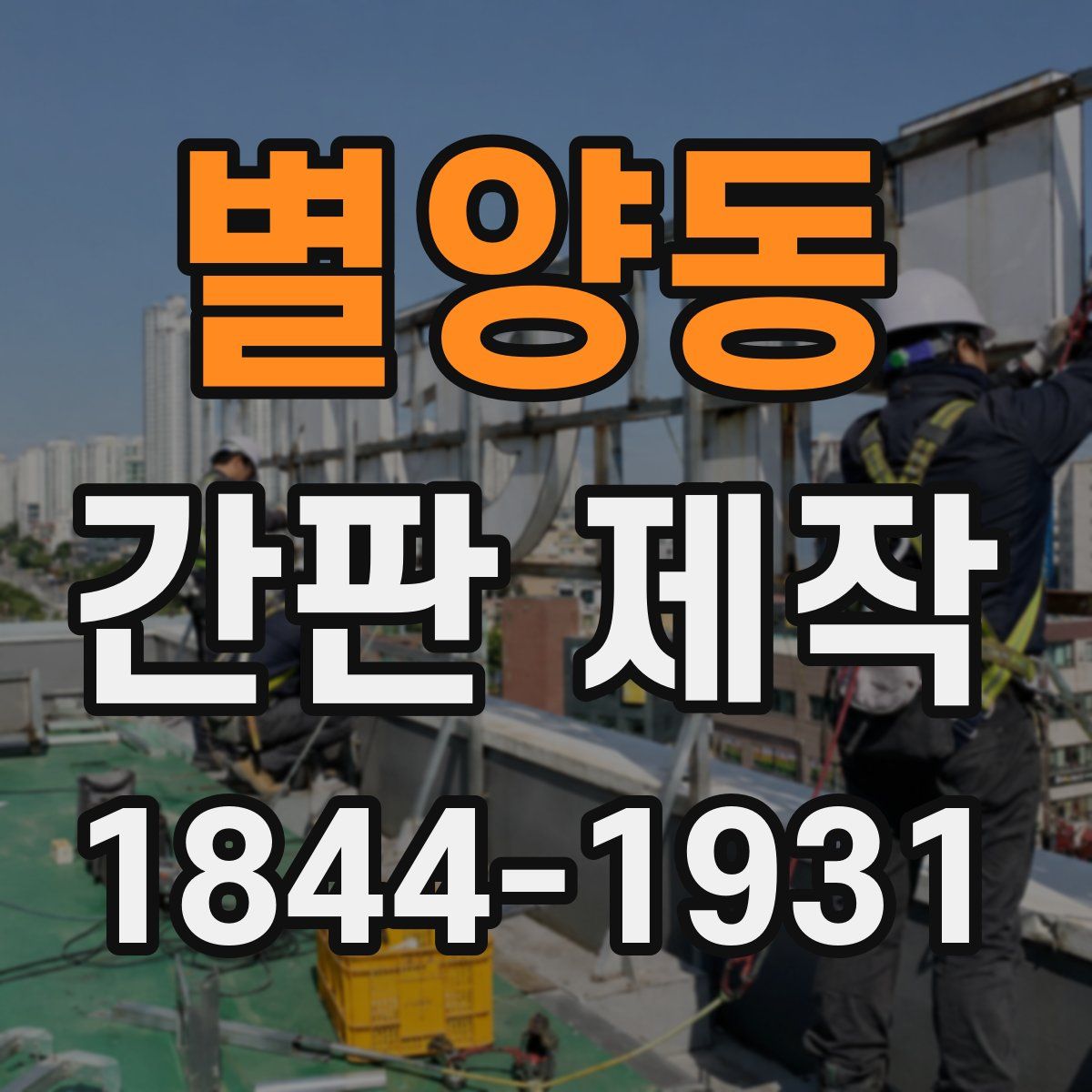 별양동 간판 제작