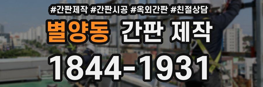 별양동 간판 제작