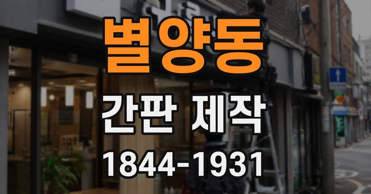 별양동 간판 제작