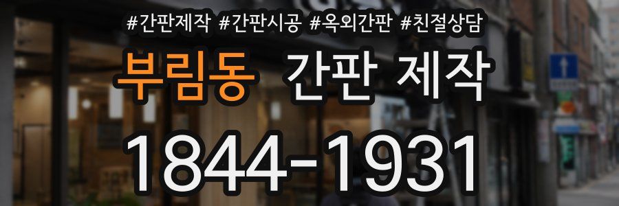 부림동 간판 제작