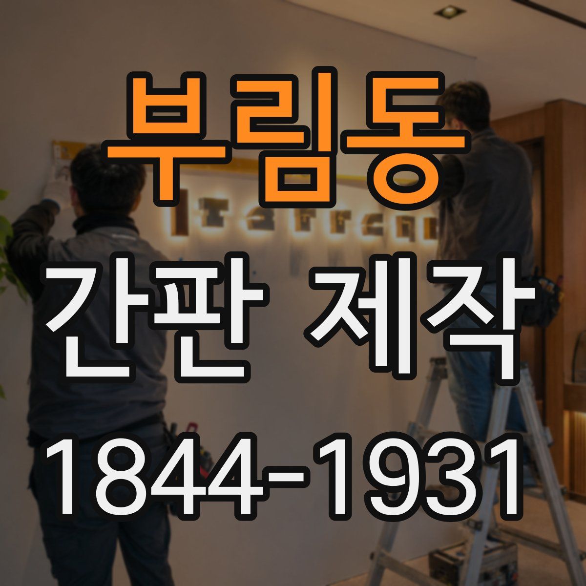 부림동 간판 제작