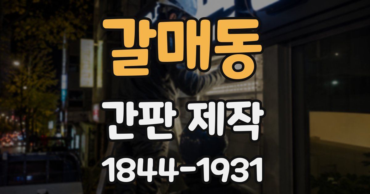 갈매동 간판 제작