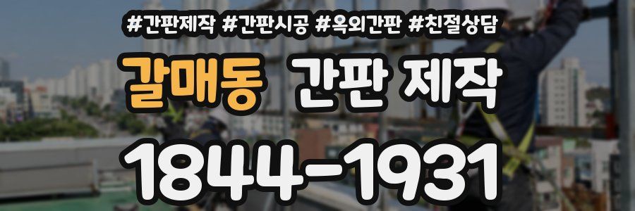 갈매동 간판 제작