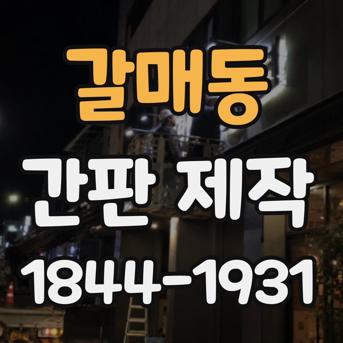 갈매동 간판 제작