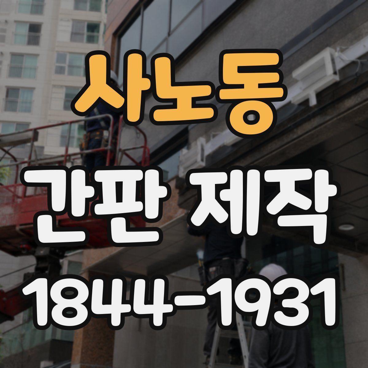 사노동 간판 제작