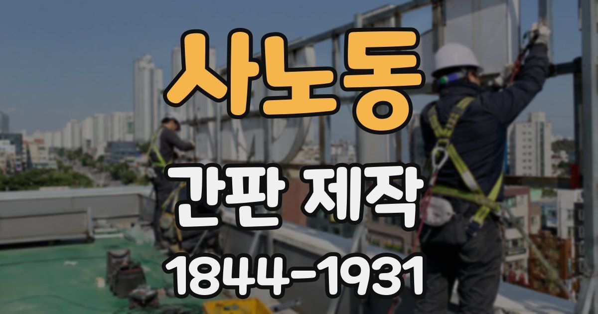 사노동 간판 제작