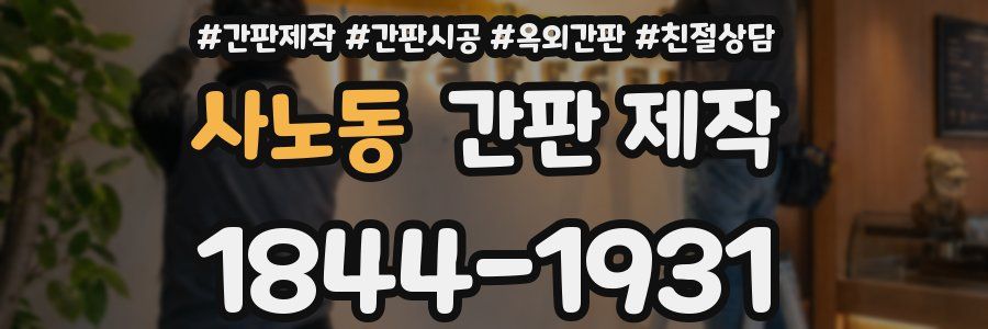 사노동 간판 제작