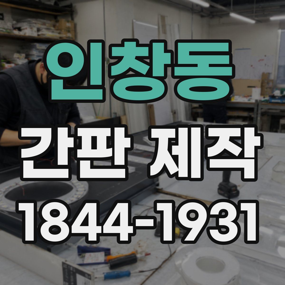 인창동 간판 제작