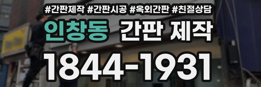 인창동 간판 제작