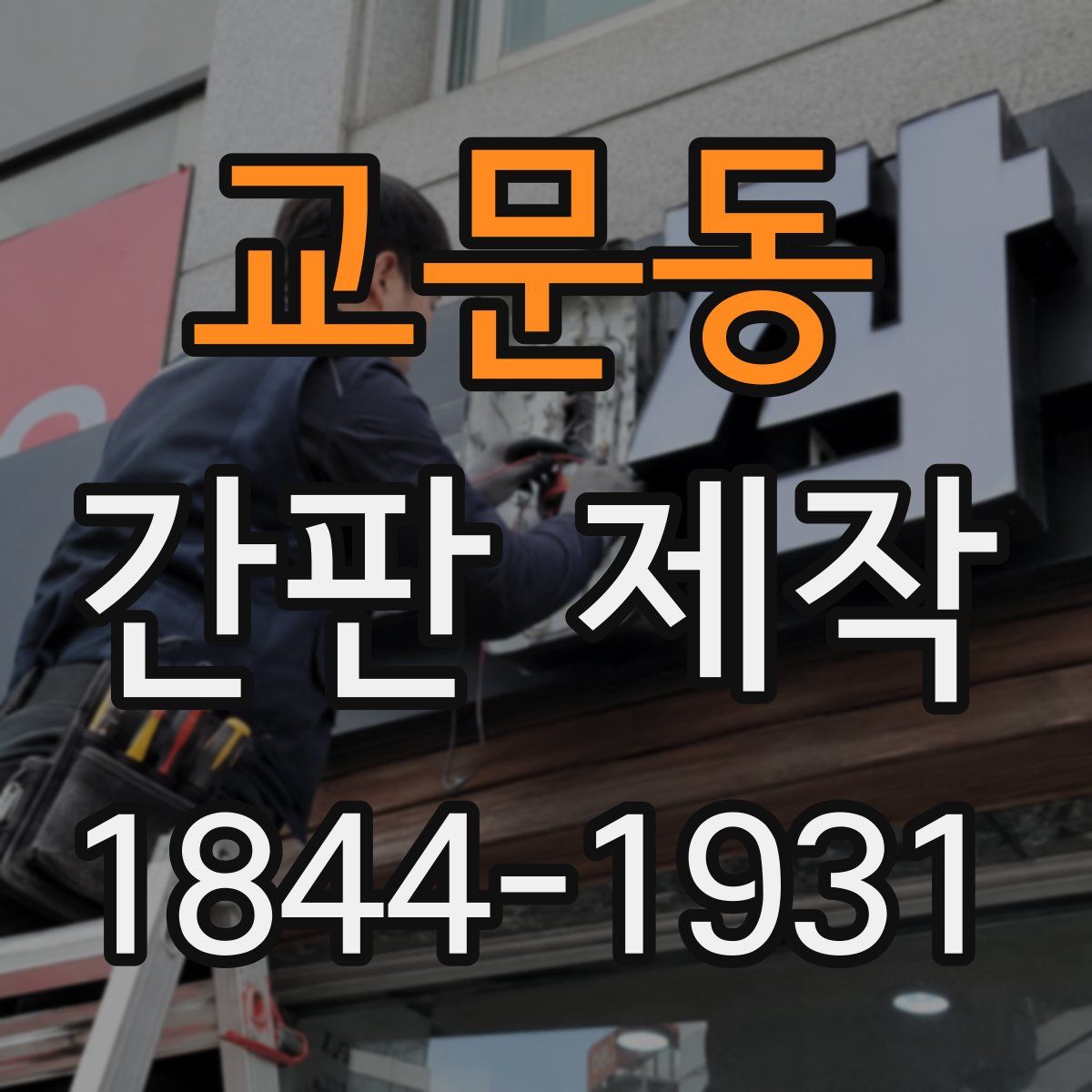 교문동 간판 제작