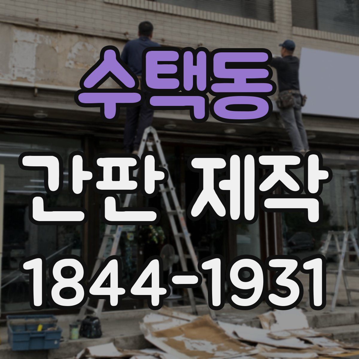 수택동 간판 제작