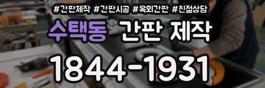수택동 간판 제작