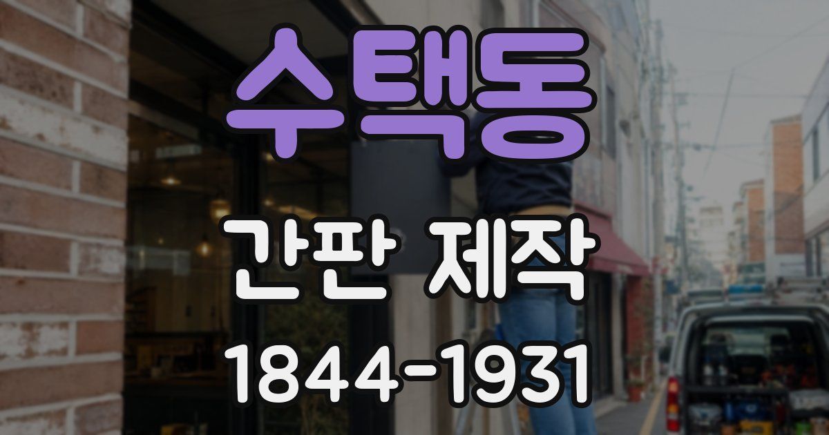 수택동 간판 제작
