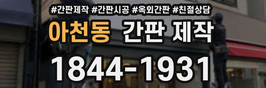 아천동 간판 제작
