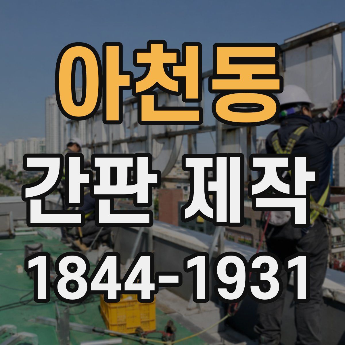 아천동 간판 제작