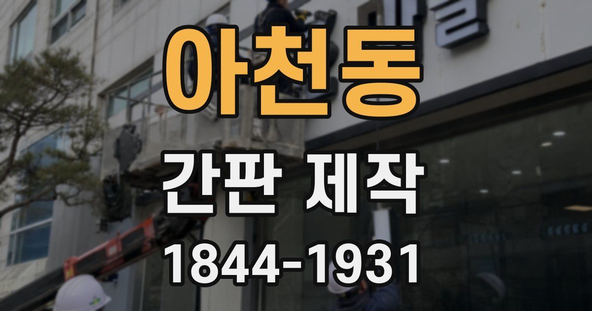 아천동 간판 제작