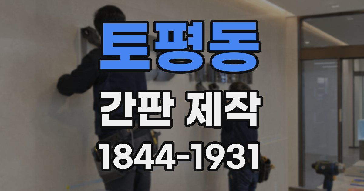토평동 간판 제작