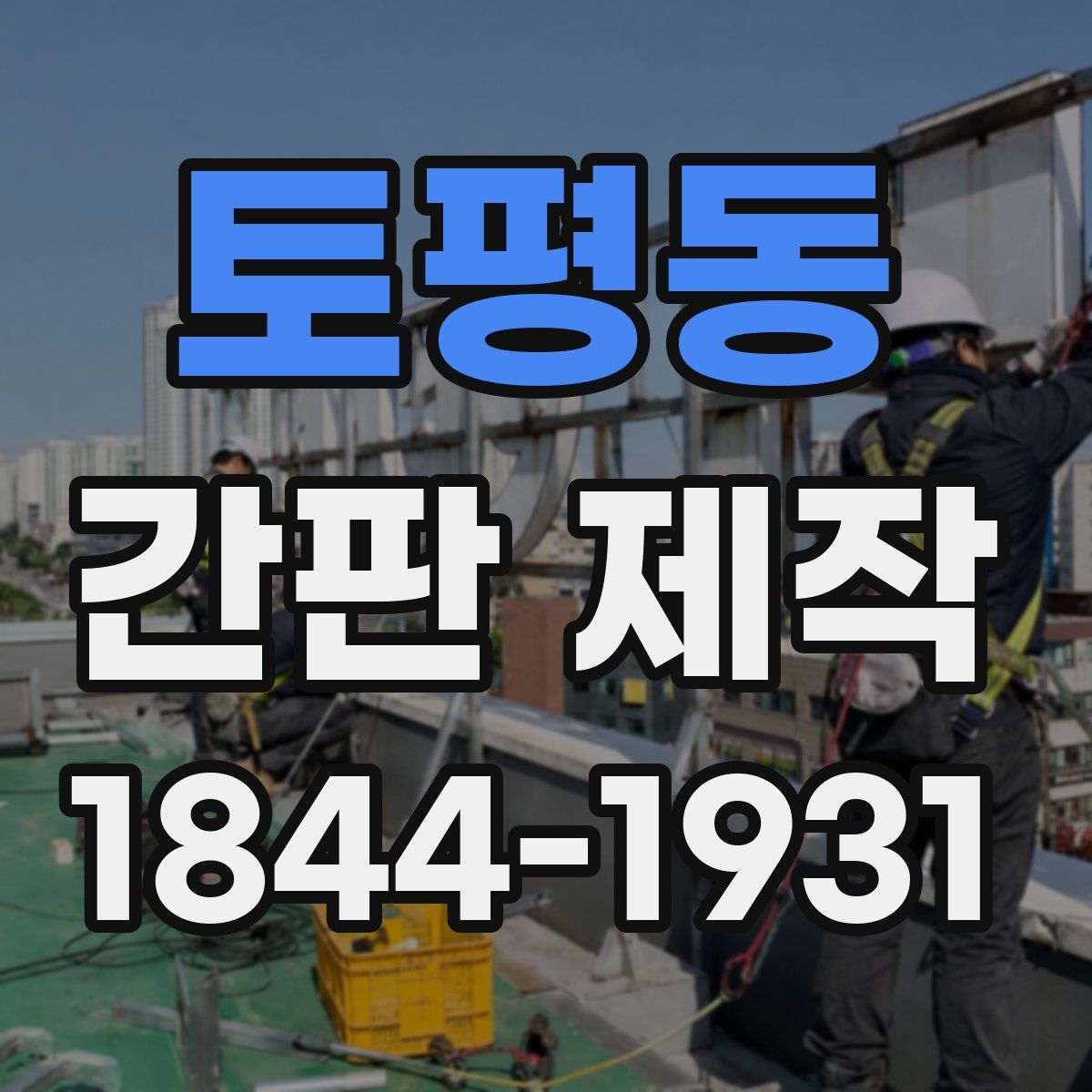 토평동 간판 제작
