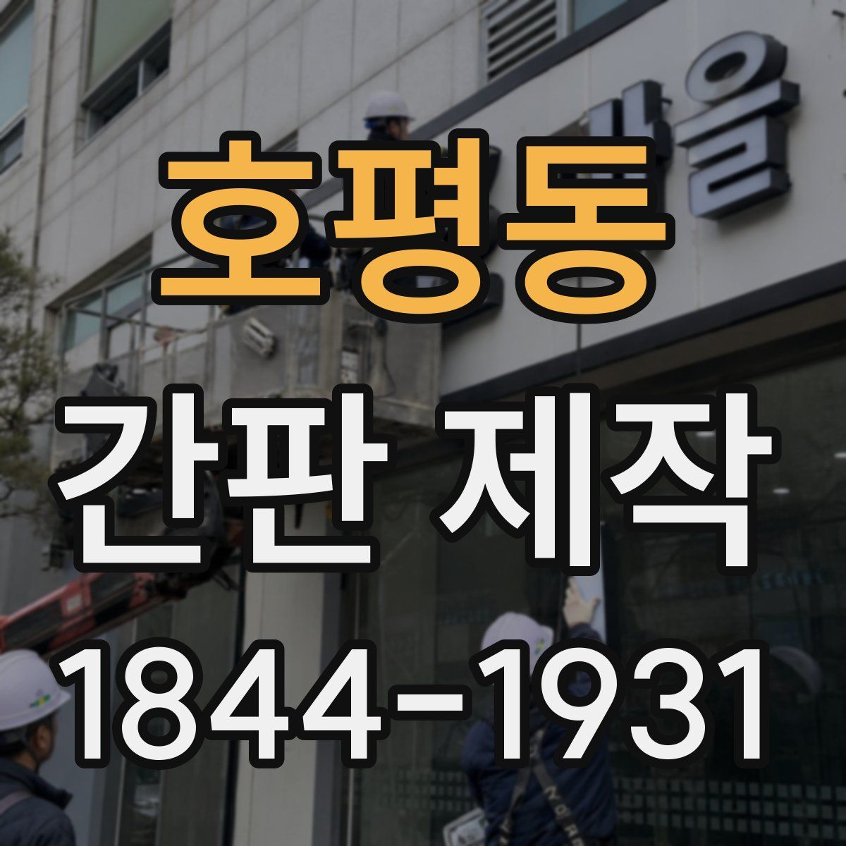 호평동 간판 제작