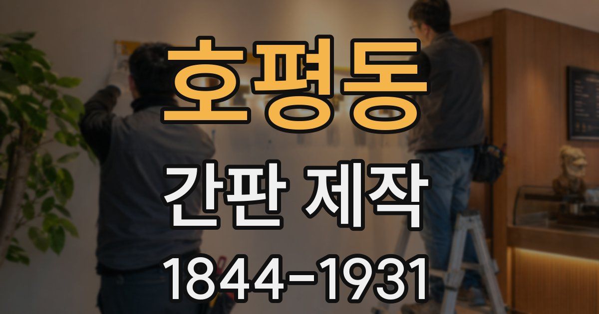 호평동 간판 제작