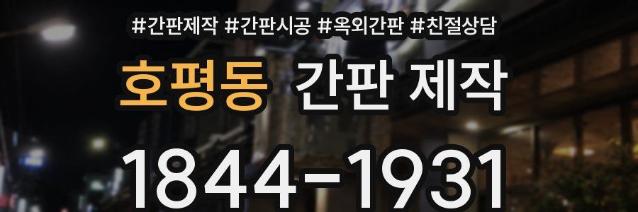 호평동 간판 제작