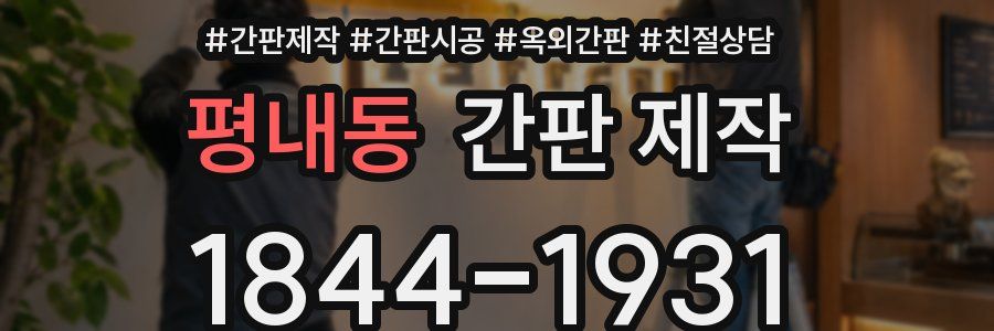 평내동 간판 제작