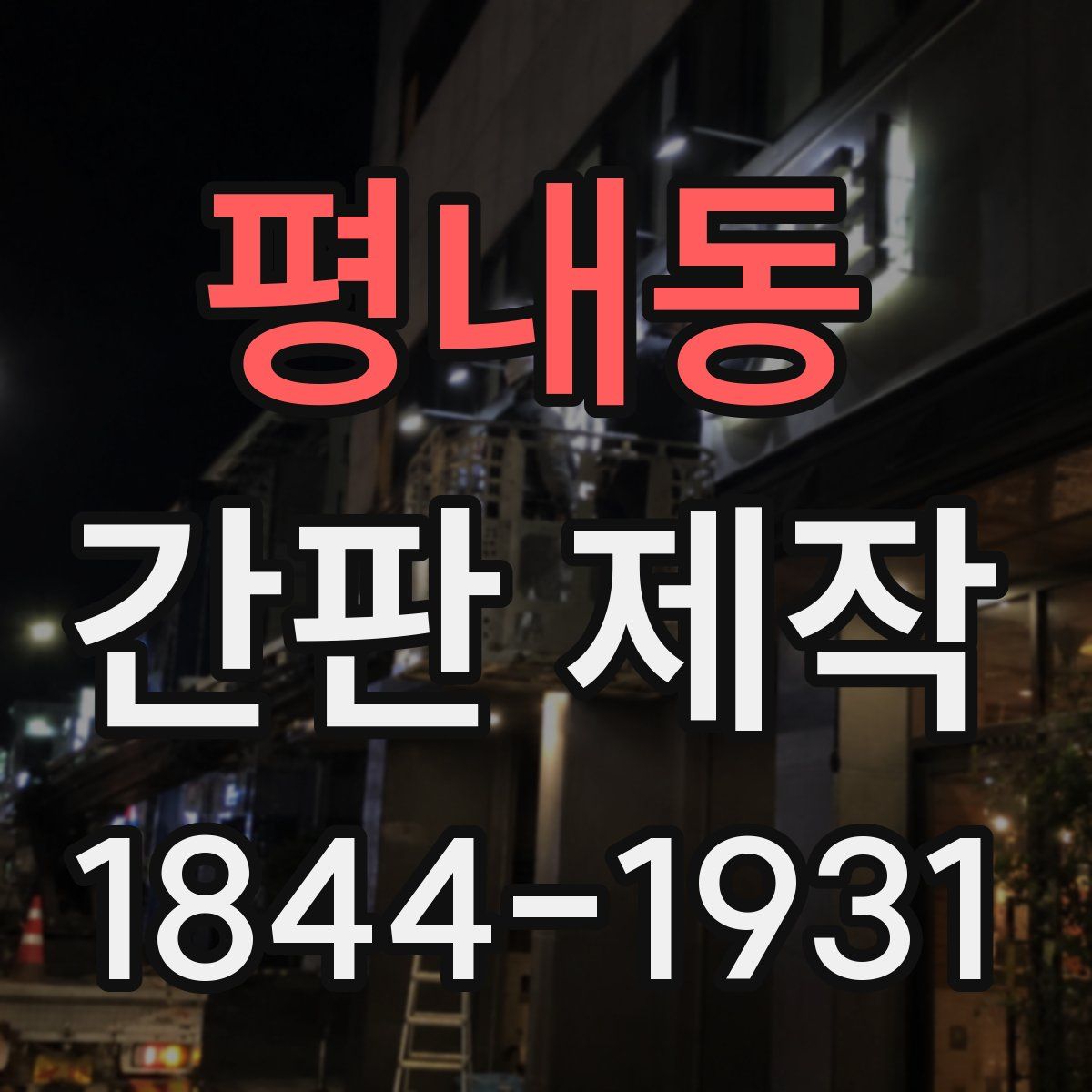 평내동 간판 제작