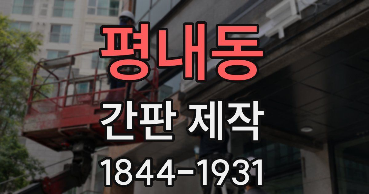 평내동 간판 제작
