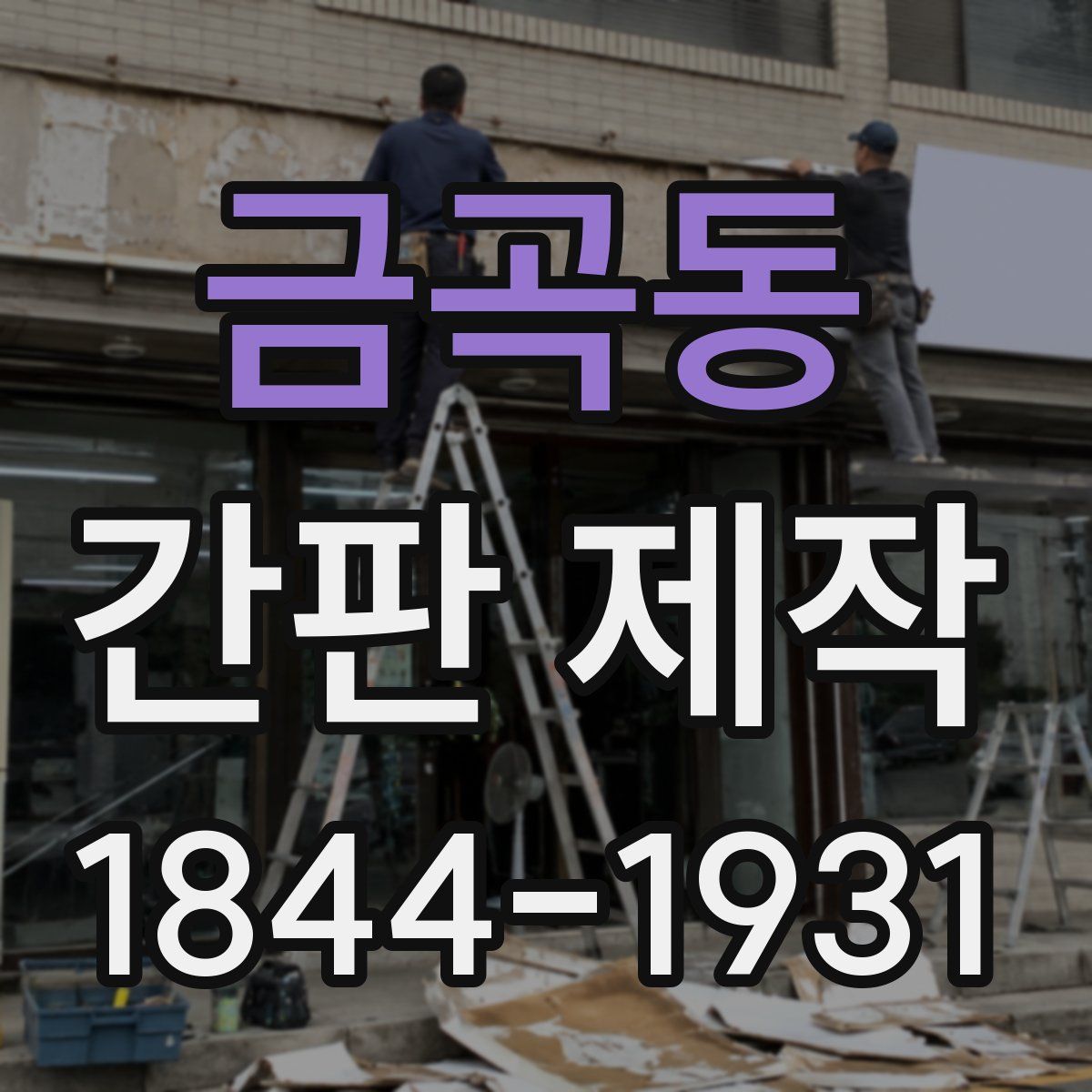 금곡동 간판 제작