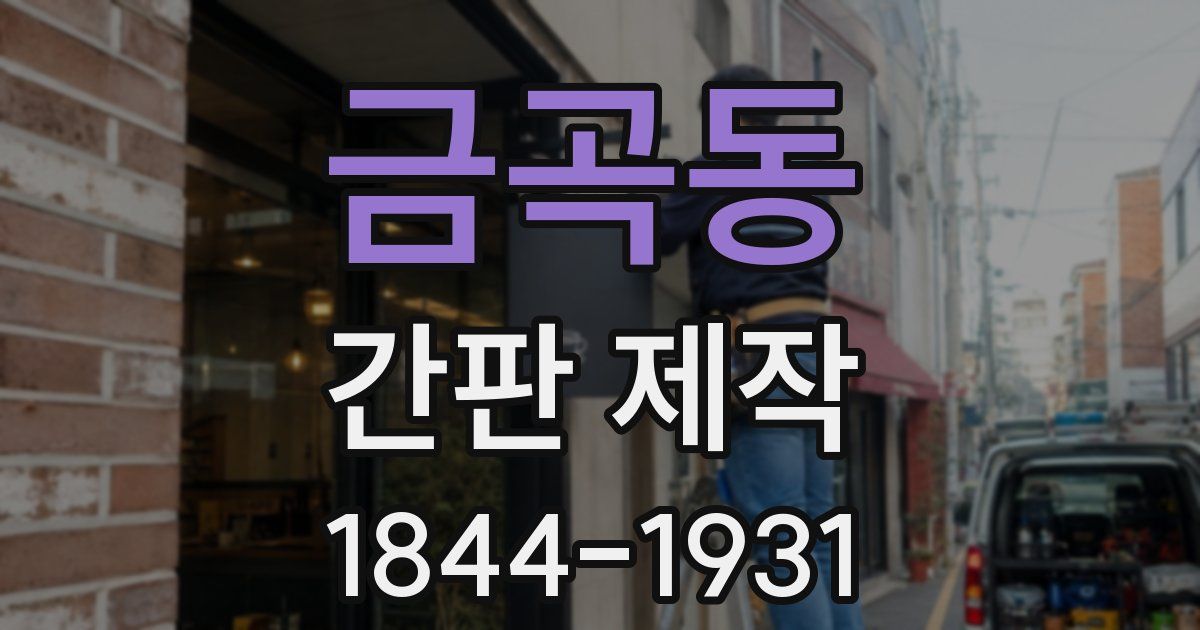 금곡동 간판 제작
