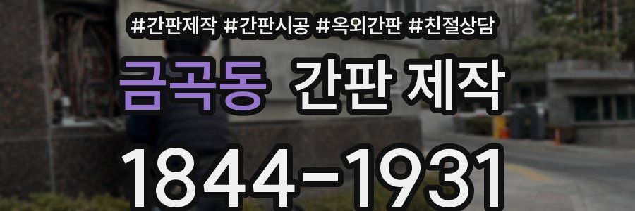 금곡동 간판 제작