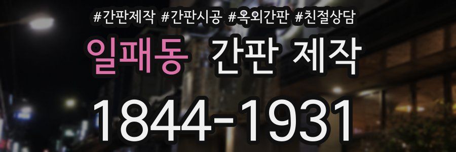 일패동 간판 제작