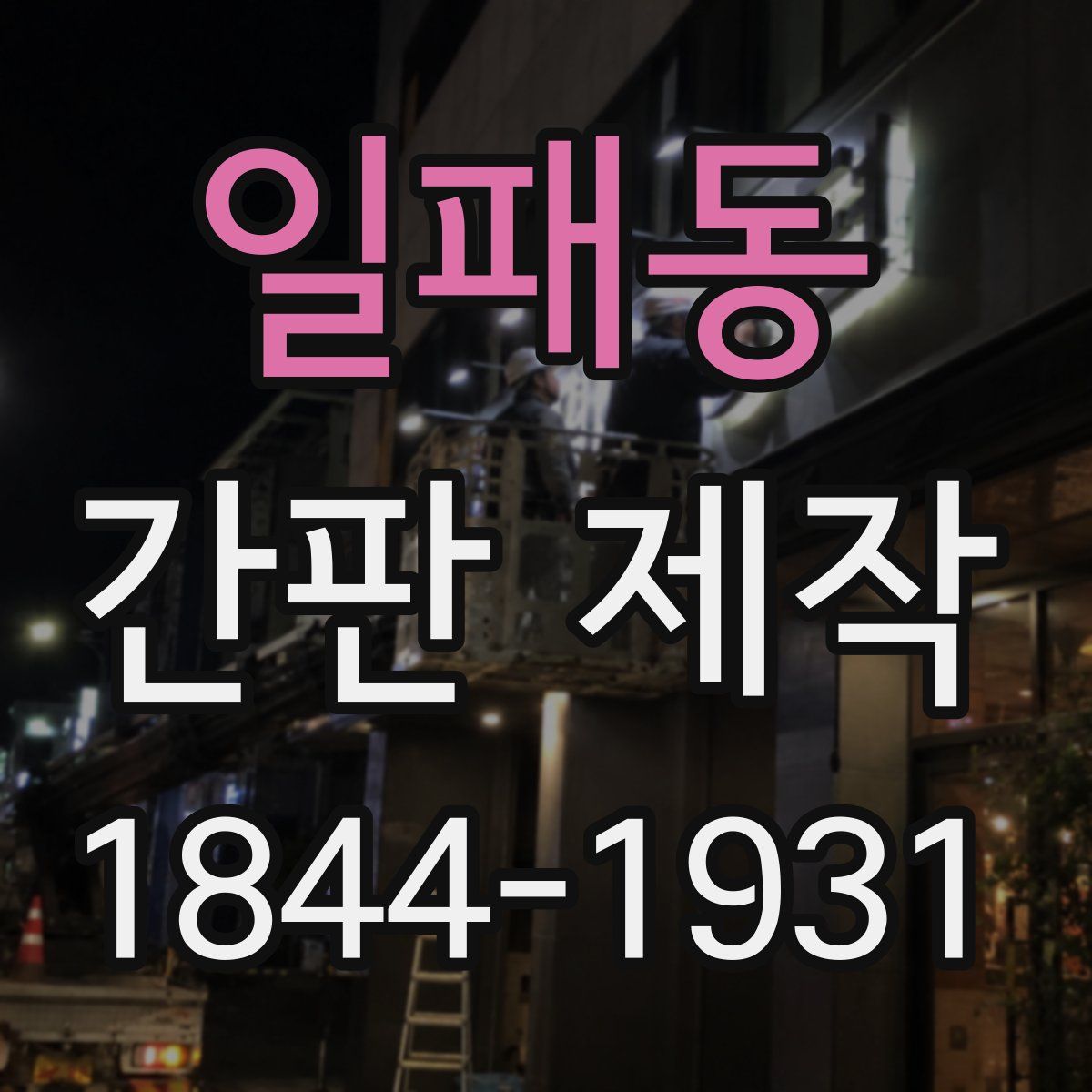 일패동 간판 제작
