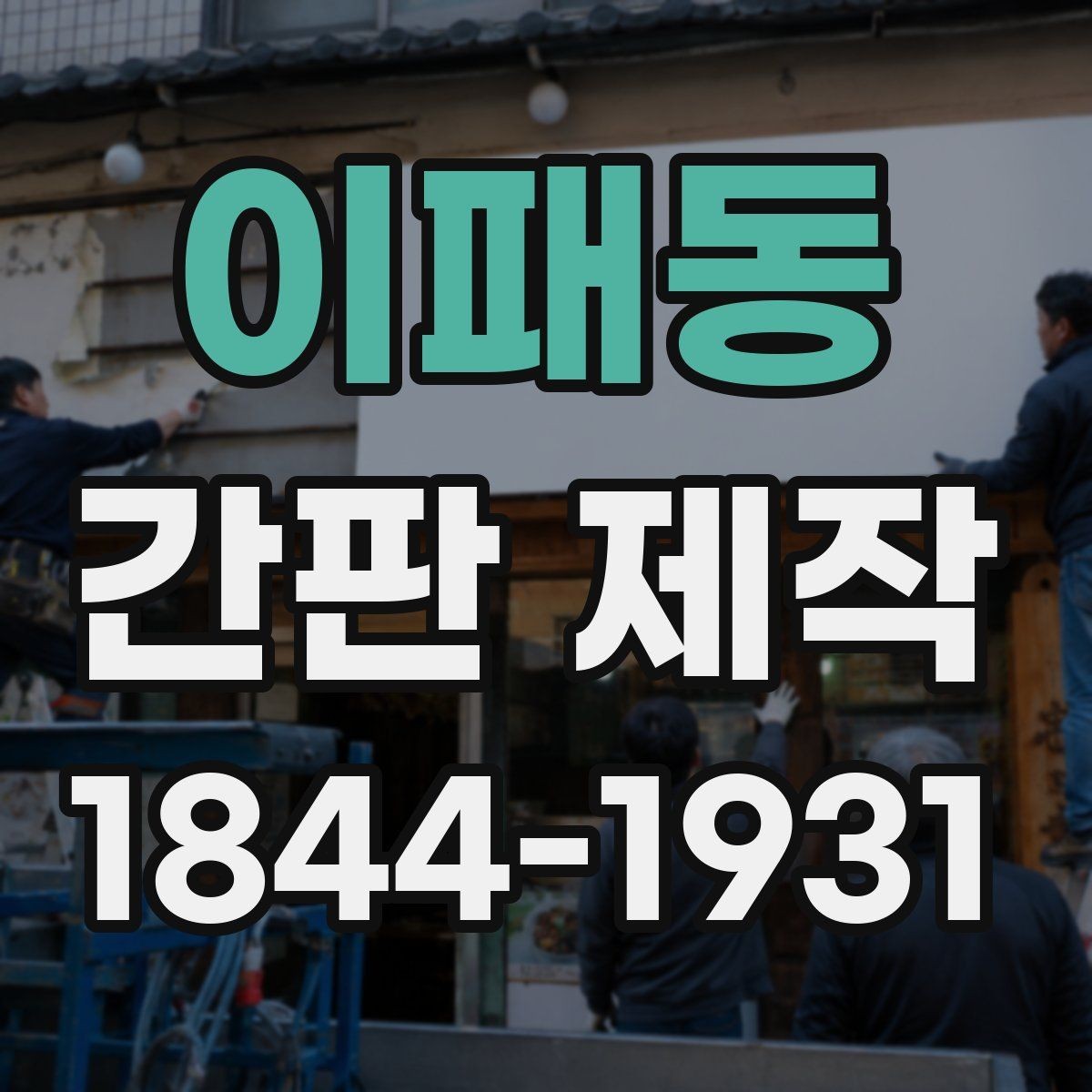 이패동 간판 제작 디자인 수정은 어디까지 가능한가