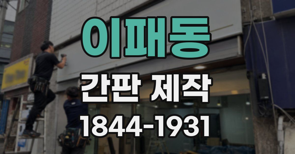 이패동 간판 제작