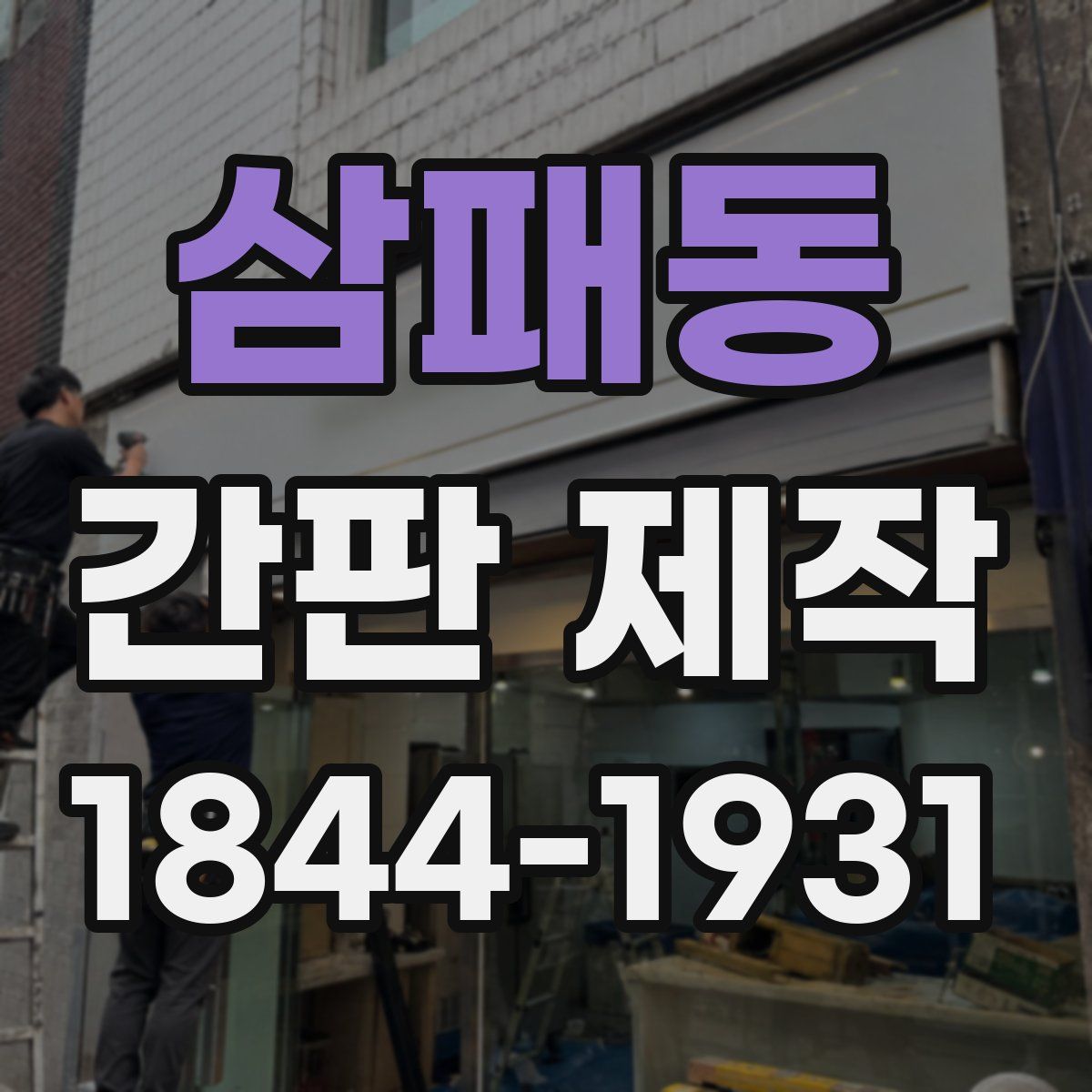 삼패동 간판 제작