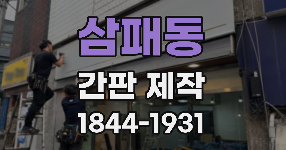 삼패동 간판 제작