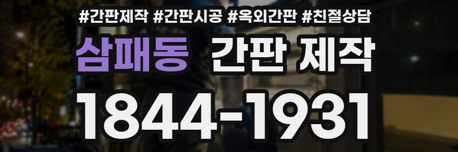 삼패동 간판 제작
