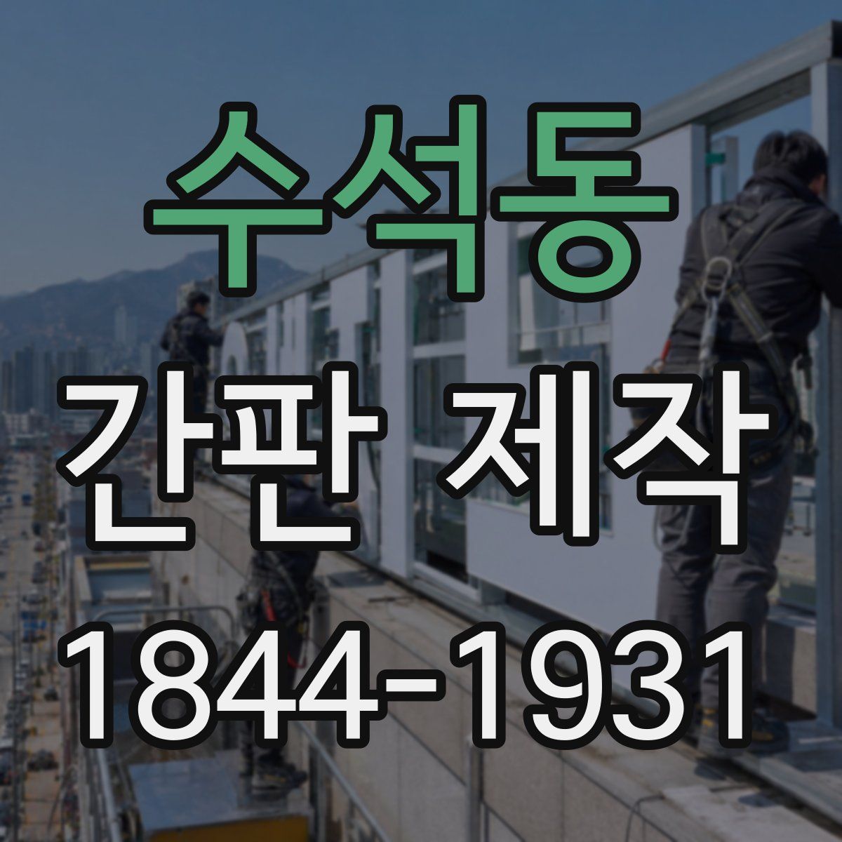 수석동 간판 제작