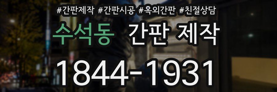 수석동 간판 제작
