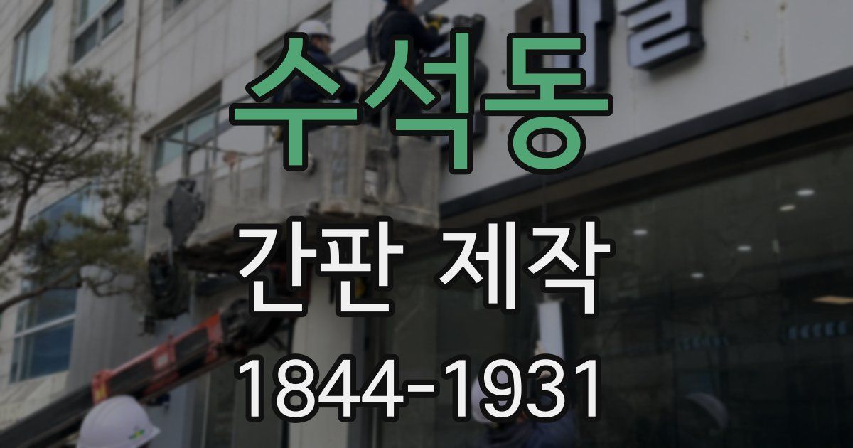 수석동 간판 제작